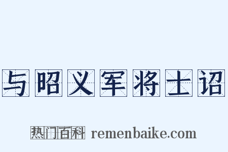 与昭义军将士诏是什么意思的图片